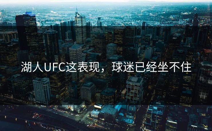 湖人UFC这表现，球迷已经坐不住